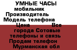           УМНЫЕ ЧАСЫ  мобильник GT-08 › Производитель ­ Tmoha › Модель телефона ­ GT-08 › Цена ­ 5 490 - Все города Сотовые телефоны и связь » Продам телефон   . Мурманская обл.,Апатиты г.